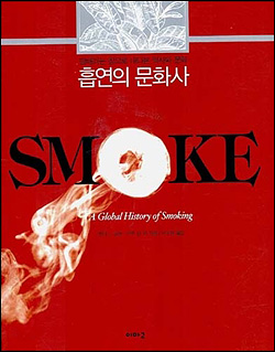 흡연의 문화사 < SMOKE > 